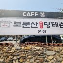 보문산명태촌