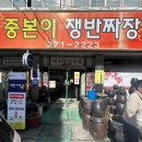중본이쟁반짜장