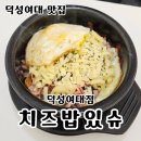 치즈밥있슈(issue) | [덕성여대맛집] 치즈밥있슈? 덕성여대점, 내돈내산 치즈 가득 치즈밥 솔직후기 꿀조합