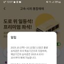 동양주공2단지 아파트 앞(계양농협 사거리 방면) | 2025 추석 버스 예매 알림(노쇼 금지! 심야운행 버스 요금 주의! 행선지 확인 필수! 차내 안전수칙 준수!)