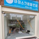 강화아이스크림할인점