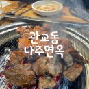 나주면옥(주안점) | 인천 주안 맛집 나주면옥 후기