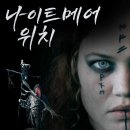 나이트 위치 ( Nightwatch 1998 ) 이미지