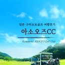 오즈하우스 | [공지] 구마모토 시내숙박과 아소오즈cc 방문후기~ 구마모토 추천골프장