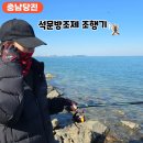 (주)엔릿 | 서해 석문방조제 간조 주차 놀래미 낚시
