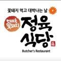 대박꽃돼지정육식당지제점 이미지