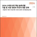 [보고서] "2024 스마트시티 핵심 솔루션별 기술개발 및 시장 전망과 주요국가 대응 전략" 이미지