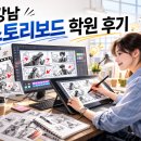 🎬 강남 스토리보드 학원 후기, 비전공자 졸업생의 포트폴리오 도전기