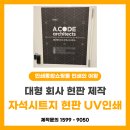 (주)유앤에이건축사사무소 | [인쇄의 여왕] 탈부착이 자유로운 '대형 자석 현판 ' 제작 후기