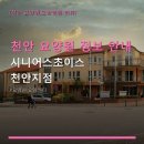 신영시니어스 | 천안 요양원 정보 안내 시니어스초이스 천안지점 요양원 가격 및 위치 정보