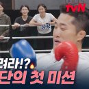 7월11일 무쇠소녀단 시즌2 선공개 설인아 링 위에 오르면 육식동물 돼 무쇠 소녀들의 첫 복싱 상대는 스턴건 김동현 영상 이미지
