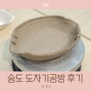 (6/5 오전반)나만의 도자기 만들기 | 송도 도자기공방 도예공방율 접시 만들기 원데이클래스 후기