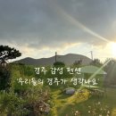 우리들의 경주가 생각나요 | 경주 감성 가득 독채 펜션 ‘우리들의 경주가 생각나요’