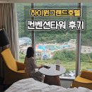동양월드타워_서 | 하이원 그랜드호텔 컨벤션타워 슈페리어 트리플 워터월드 뷰 후기