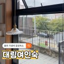 대림여인숙 | 충주 가성비 감성숙소 대림여인숙 더블룸 솔직후기