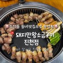 돼지만왕소금구이천곡점 | 진천동 동네맛집 “돼지만왕소금구이 진천점” 솔직후기