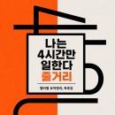[나는 4시간만 일한다 줄거리] 자청 추천책 | 챕터별 총정리, 요약정리