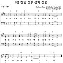 [CCM악보] 찬양 성부 성자 성령 [T. Hastings, 21세기 새찬송가 2장, 4부악보. G키] 이미지