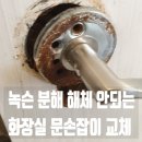 난향동-18 | 녹슨 분해 실패한 화장실 문손잡이 교체
