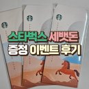 충열로142번길 R | [2026 스타벅스 세뱃돈 봉투] 설날 부모님 용돈 봉투로 딱! 이벤트 후기