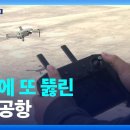 제주공항 비행기 멈춰세운 드론…왜 반복되나? 이미지