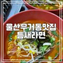 틈새라면울산대점