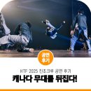 The Hit | 캐나다 HTF(Hit The Floor) | 진조크루 비보이 해외 공연 후기!