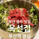 신일뼈해장국 | [맛집] 부산 중앙동 밥집 옥선집 후기, 부산역 맛집은 여기