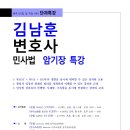 [특강] 김남훈 변호사 민법 암기장특강 (3/19, 수) 이미지