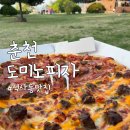 춘천맛집 도미노피자 석사점 방문포장 후기