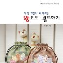 [사진 보면서 따라하는 왕초보 퀼트하기//류현숙] 손이 근질근질 거리게 하는 묘한 매력 이미지