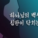 (미가 맥잡기 01) - 하나님의 백성에게 심판이 닥치는 이유 : 정동수 목사, 사랑침례교회, 킹제임스흠정역성경, 설교 (2021. 3 이미지