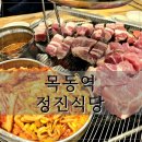 목동역 1번출구 | 목동역 맛집 정진식당 고기 무한리필 내돈내산
