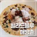 프린츠바이지 | 해방촌 데이트 맛집 빌라드블루 분위기 좋은 레스토랑 다녀온 후기