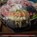 분당정자청소년수련관 건물주변 | 판교공원 육류,고기요리 정보 고반식당 서판교점 메뉴 및 가격대 상세 확인