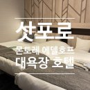 세븐호프 | 삿포로역 대욕장 호텔 몬토레 에델호프 삿포로 3인룸 숙박 후기