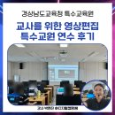 남정중학교 | 챗GPT 강사 박현진, 특수교원을 위한 영상편집 교사연수 후기 (경상남도교육청 특수교육원 )