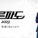 [푸른파도2023] EP.6 믿음(Belief) 이미지