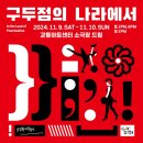 국립현대무용단 &#34;구두점의 나라에서&#34; 티켓오픈(10.9~10/강동아트센터) 이미지