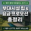 한라산당구장 | 제주 롯데 아트빌라스 후기｜부대시설 팁 &amp; 요금·프로모션 총정리