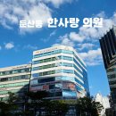 연세한사랑의원 이미지