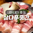 삼다푸줏간