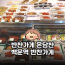 백운역 3번 출구 | 인천 십정동 맛집 온담찬 후기｜백운역 반찬가게 찾는다면 여기!