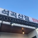 석곡산장 | 어릴 때부터 다닌 철마 한우 소고기 맛집 석곡산장 후기