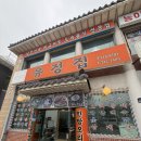 유정 닭도리탕 이미지