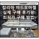 한샘유통 | 장담컨대 이 소파가 한샘 1등입니다. 칼리아 마드모아젤 실제 구매후기와 구매 꿀 팁!