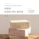 나만의 천연 비누 화장품 이미지