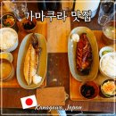 88생선구이2호점 | 가마쿠라 맛집 요리도코로 2호점 생선구이 내돈내산 후기