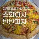 피자알볼로 가양직영점