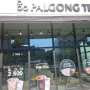 팔공티 안성아양점 이미지